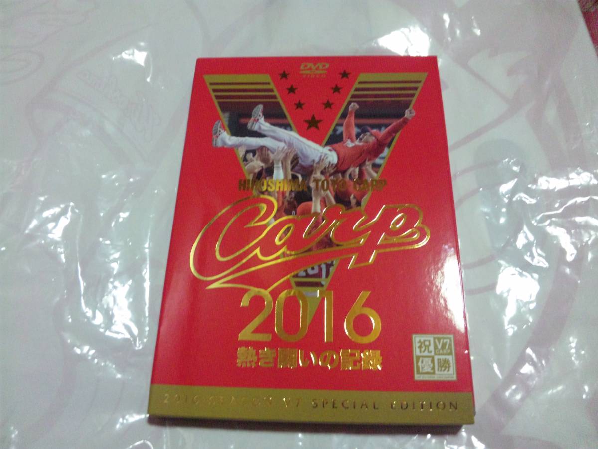 【DVD-カ】広島カープ2016熱き闘いの記録 V7優勝記念_画像1