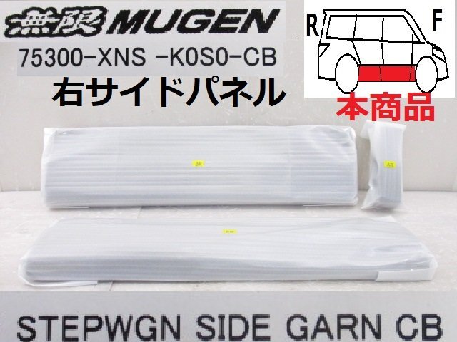 ★未使用品 ステップワゴン スパーダ RP6 RP7 RP8 純正 OP 無限 MUGEN 右 サイドパネル クリスタルブラックパール (B038759)_画像1