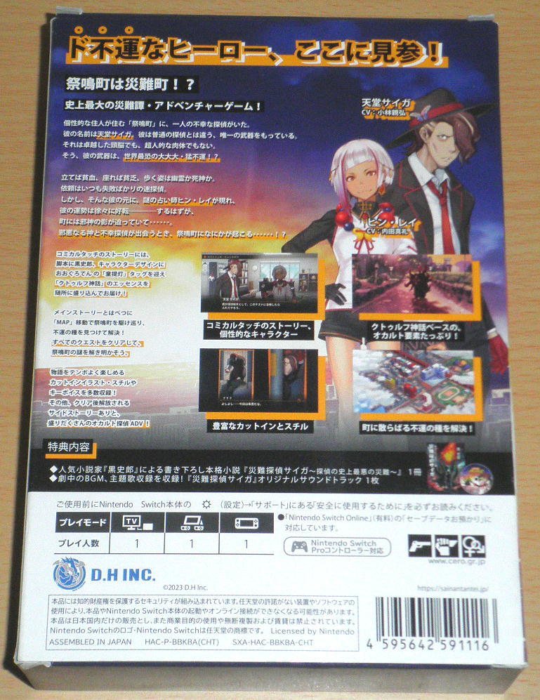 ☆送料込 即決 Switch 『災難探偵サイガ 名状できない怪事件』 特典同梱版☆