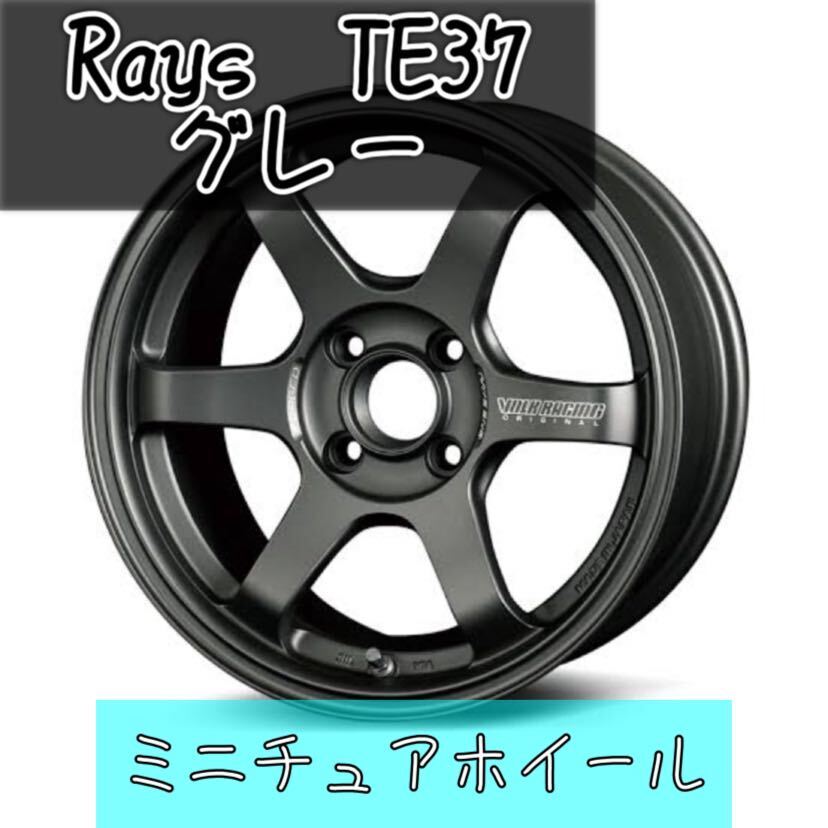 【新品】Rays TE37 グレー ミニチュアオブジェ　ホイールフィギュア_画像1