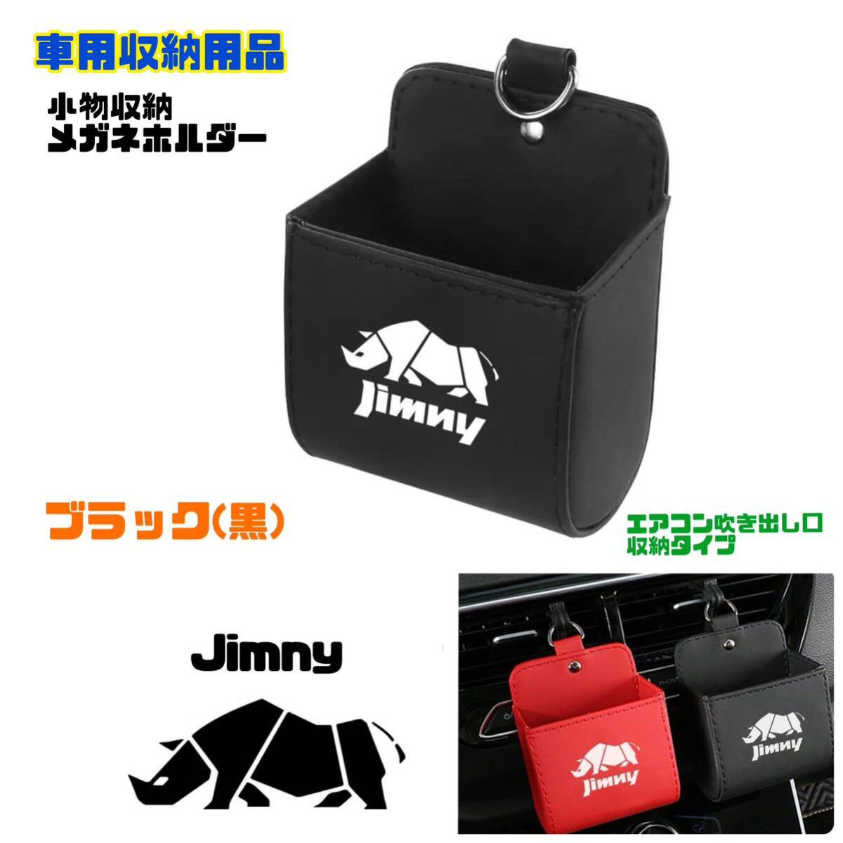 【ブラック】Jimny ジムニー 小物収納 車用収納用品 メガネホルダー エアコン吹き出し口収納 カー用品 車内アクセサリー JB23 JB64 シエラ_画像1