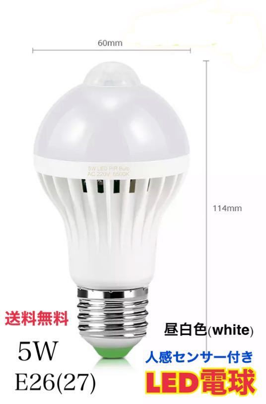 LED電球 人感センサー E26口金 (E27) 昼白色 5W センサーライト 自動 明暗センサー 【送料無料】省エネ 【1個】_画像1