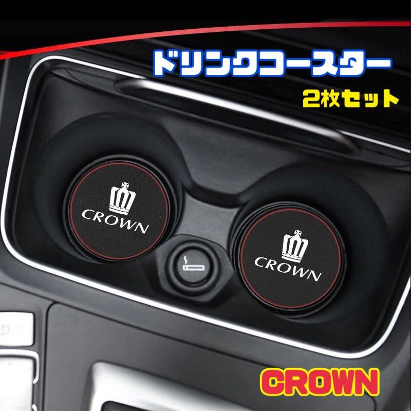 トヨタ クラウン CROWN ドリンクコースター 2枚セット PUレザー製 ドリンクホルダー カップコースター TOYOTA 車内アクセサリー_画像1