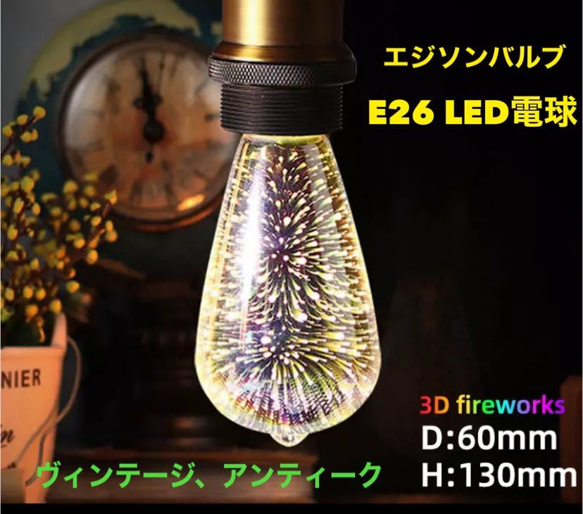 エジソンバルブ LED電球 【E26】6W 間接照明 ヴィンテージ アンティーク 3D 【送料無料】ヴィンテージ電球_画像1