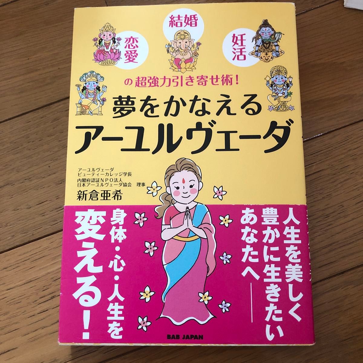 夢をかなえるアーユルヴェーダ　恋愛・結婚・妊活の超強力引き寄せ術！ （恋愛・結婚・妊活の超強力引き寄せ術！） 新倉亜希／著