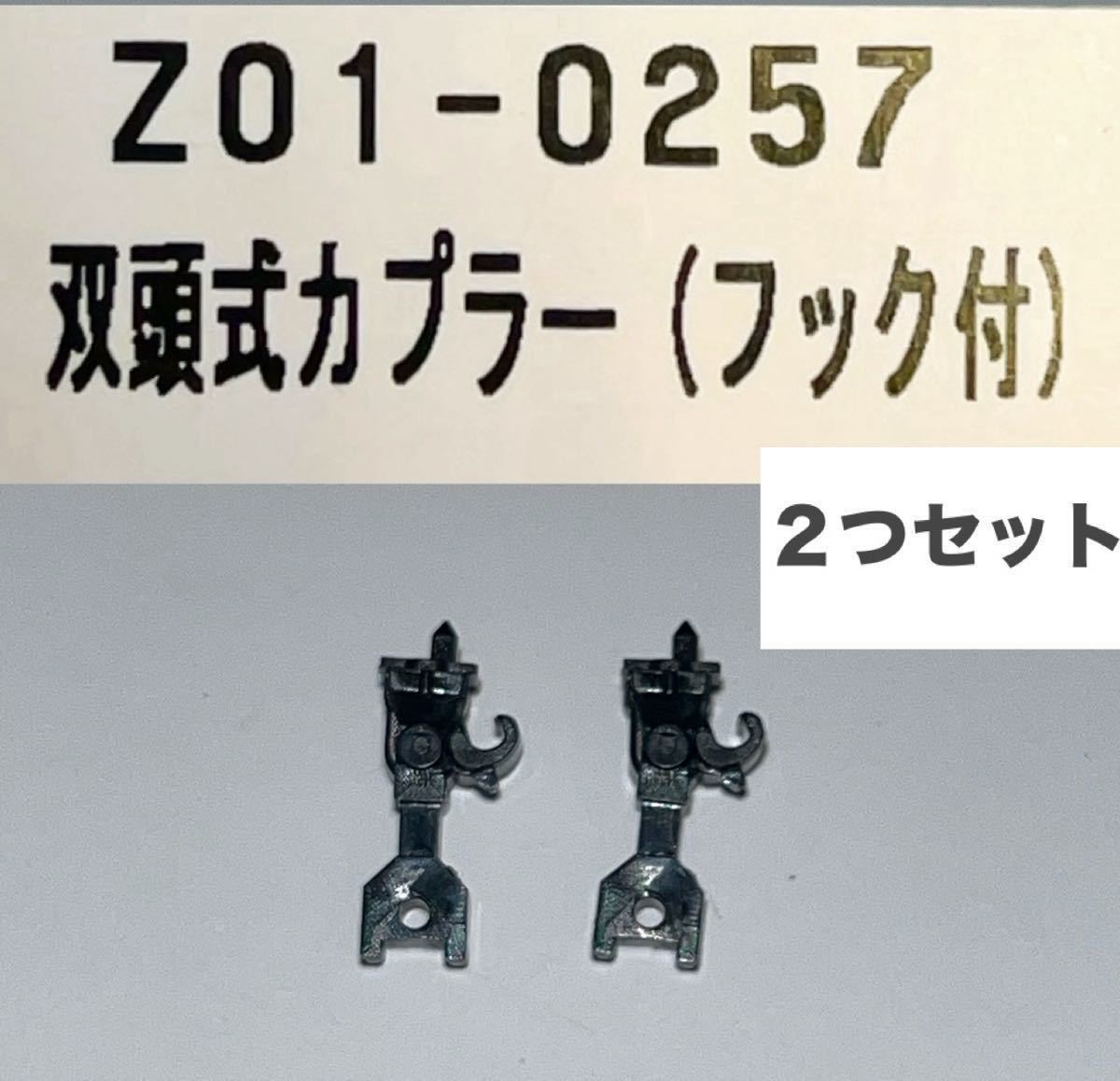 KATO Z01-0257 双頭式カプラー フック付き　ばらし2個　連結器　Nゲージ　Assy パーツ_画像1