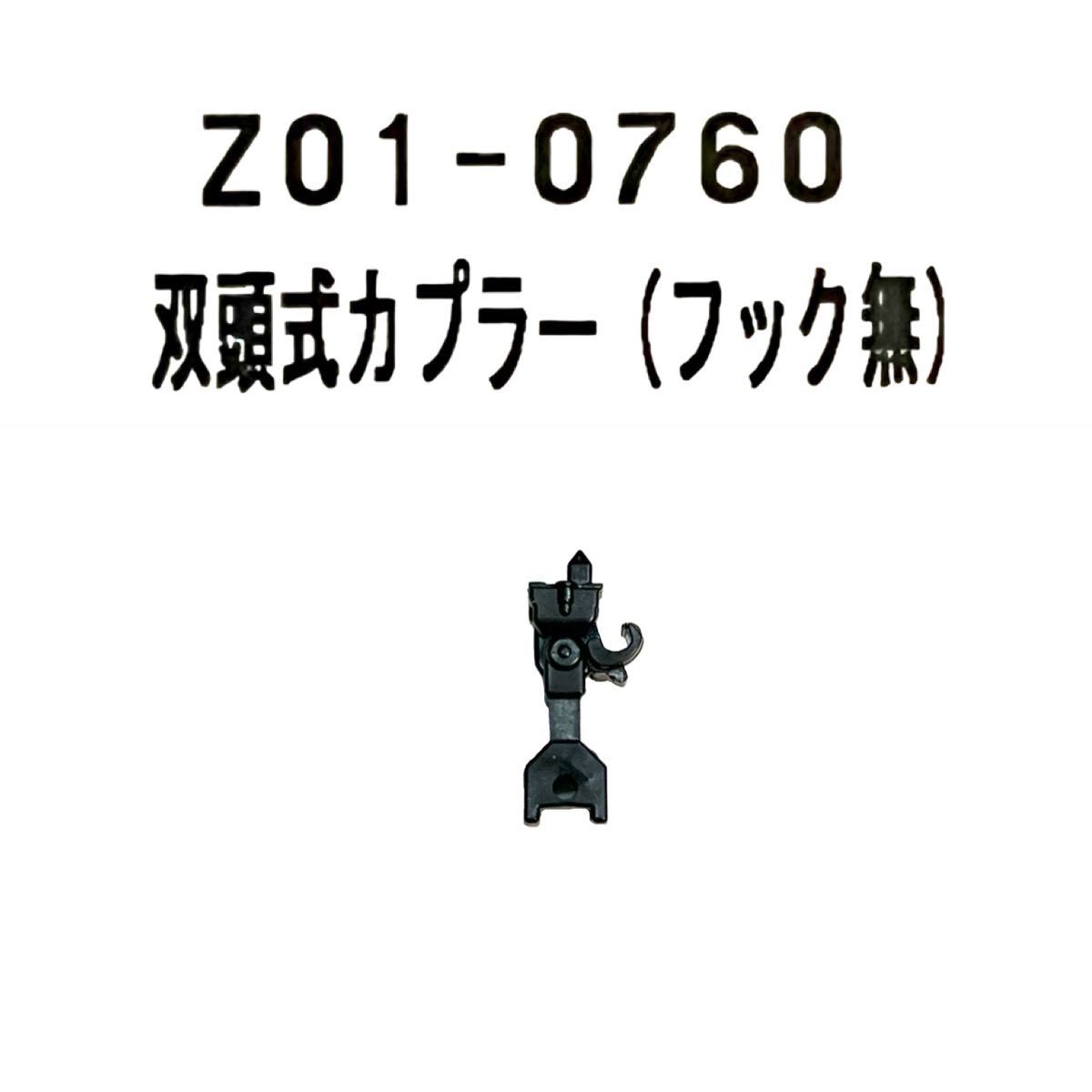 KATO Z01-0760 双頭式カプラー フックなし　ばらし1個　連結器　Nゲージ　Assy パーツ_画像1