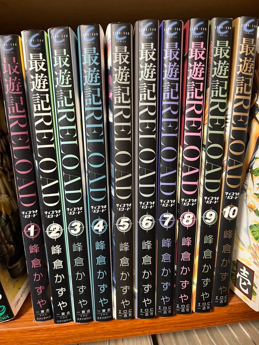 最遊記リロード1-10巻