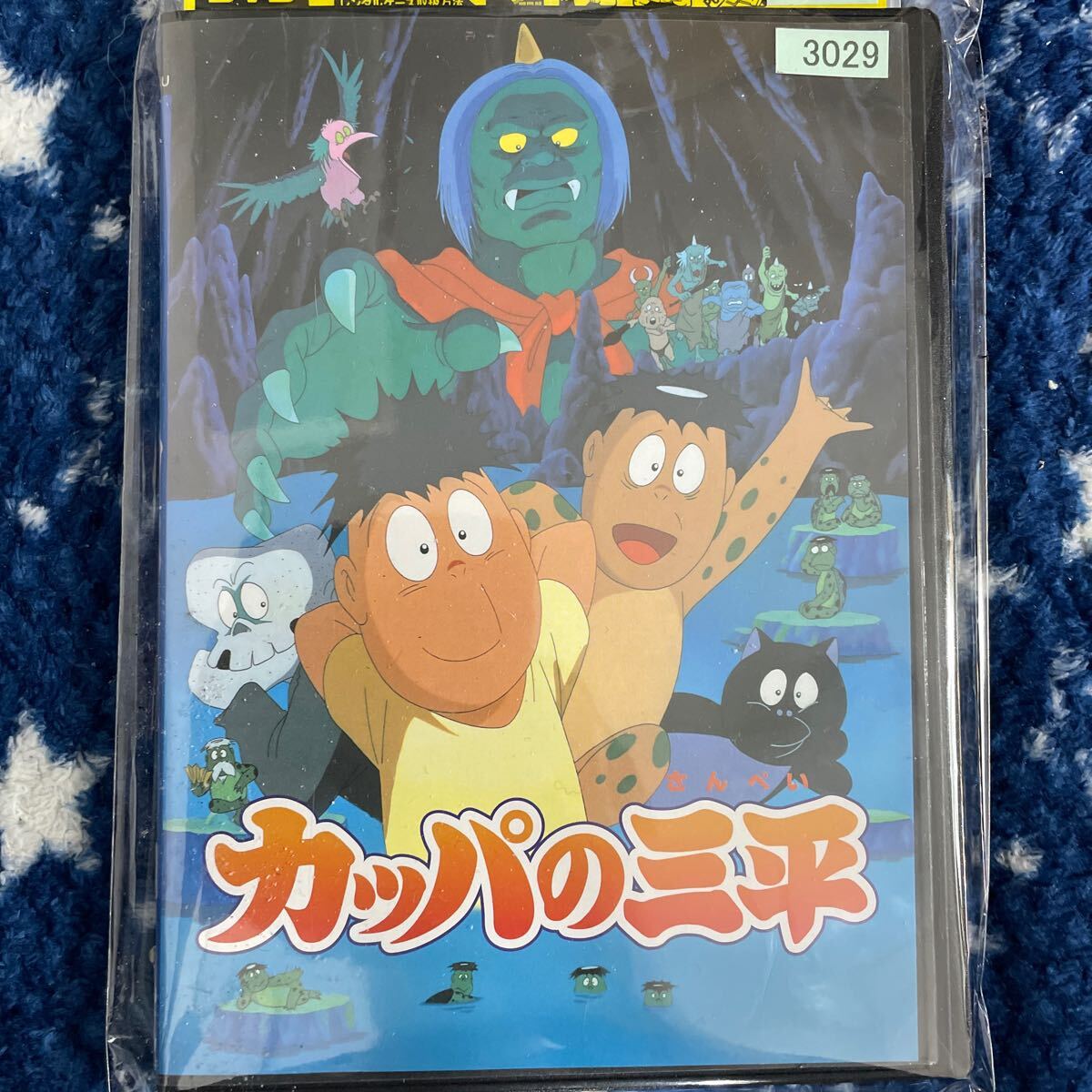 DVD アニメ　カッパの三平　こ1