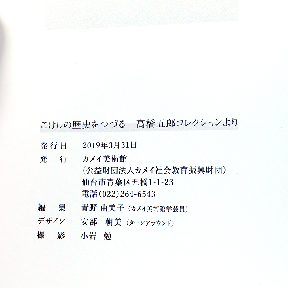 G27. 高橋五郎コレクション【こけしの歴史をつづる】全38㌻ カメイ美術館_画像7