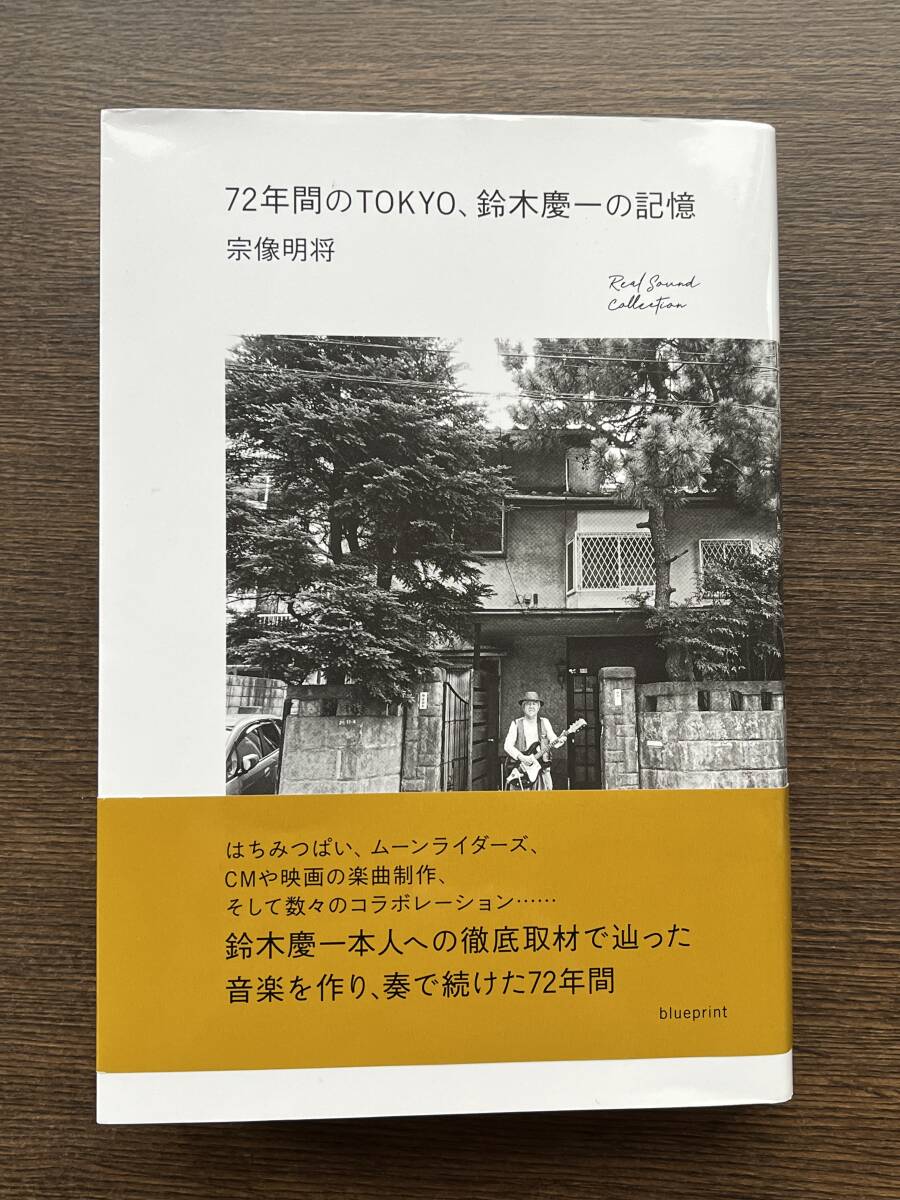 72年間のTOKYO、鈴木慶一の記憶 moonriders ムーンライダーズ　宗像明将_画像1