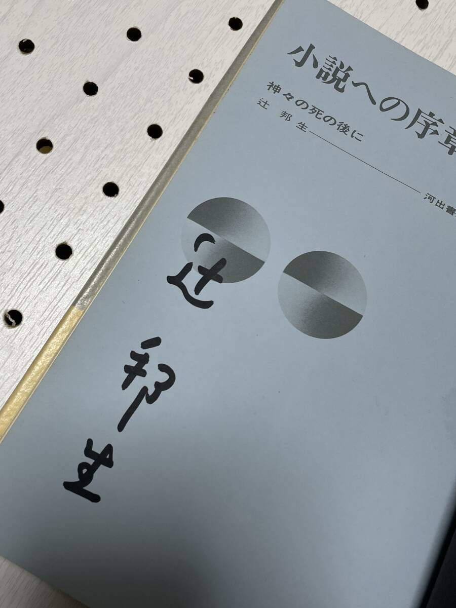 辻邦生　直筆署名・サイン　小説への序章　ハードカバー・4版_画像3