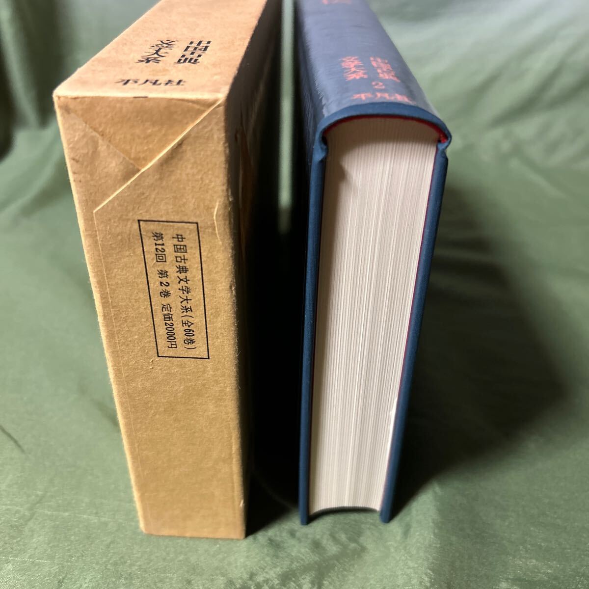 【YOS】 中国古典文学大系 平凡社 竹内照夫　2巻 春秋左氏伝 昭和50年初版第6刷_画像2