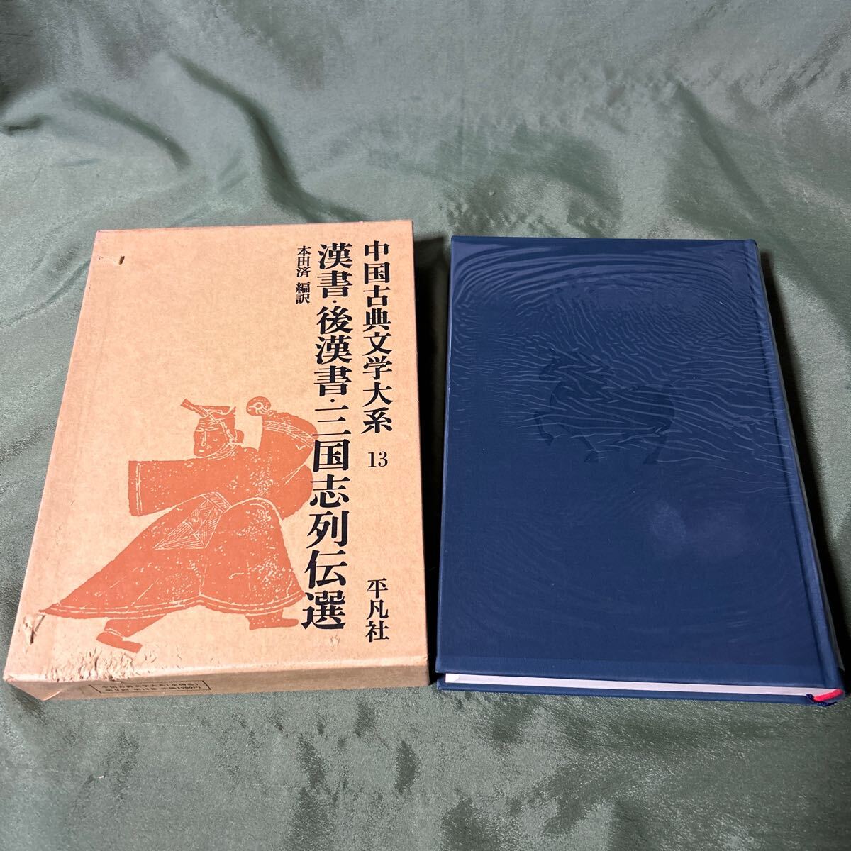 [YOS] China классическая литература большой серия Heibonsha 13 шт . документ после . документ Annals of Three Kingdoms ряд . выбор Honda settled Showa 50 год первая версия no. 6.