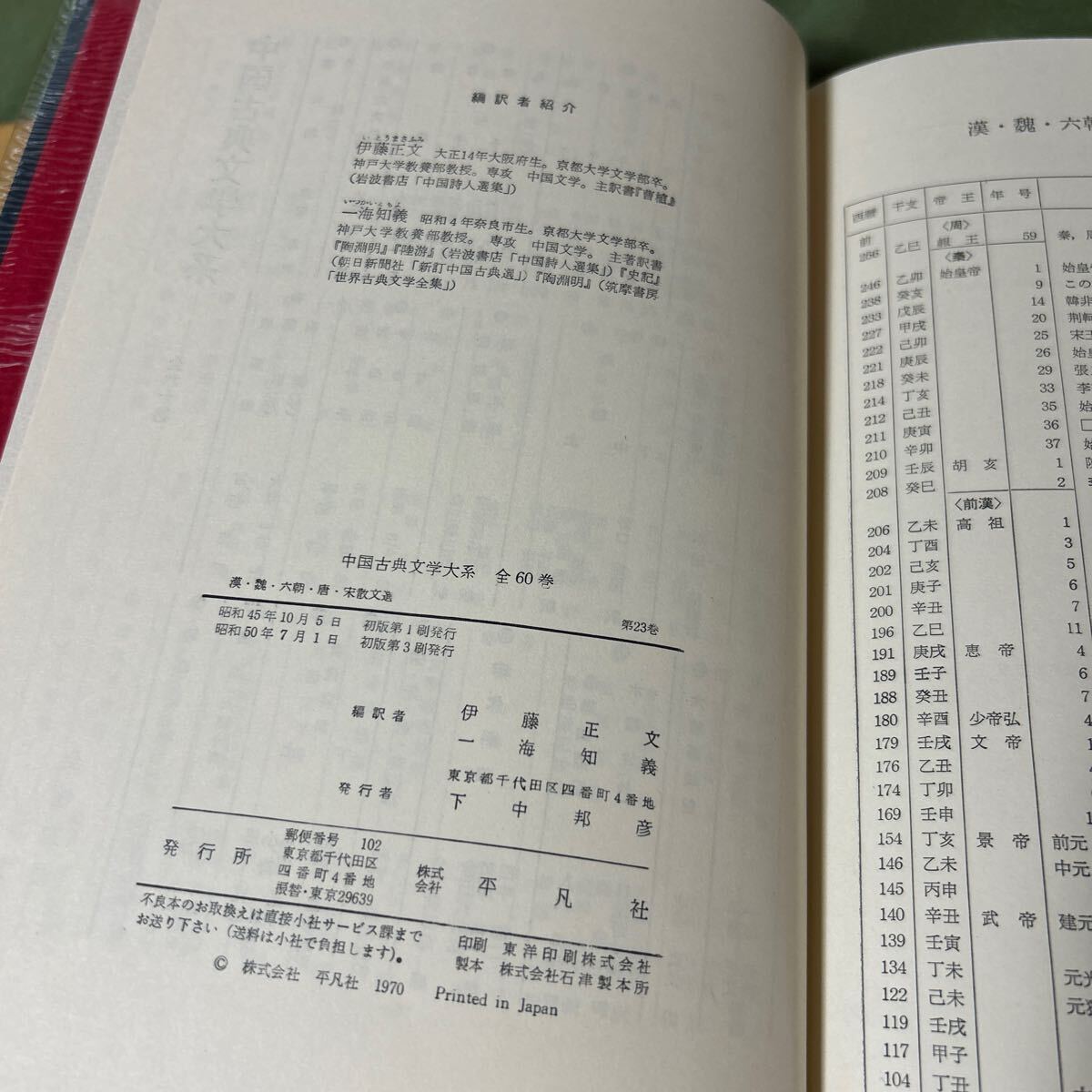 【YOS】 中国古典文学大系 平凡社 23巻 漢・魏・六朝・唐・宋散文選 伊藤正文 一海知義 昭和50年初版第3刷_画像5