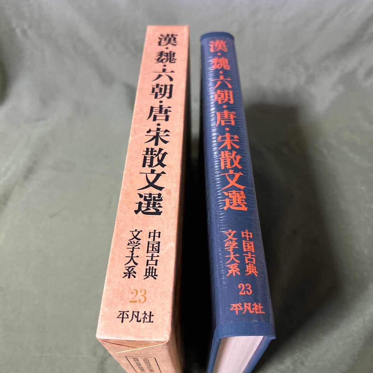 【YOS】 中国古典文学大系 平凡社 23巻 漢・魏・六朝・唐・宋散文選 伊藤正文 一海知義 昭和50年初版第3刷_画像2