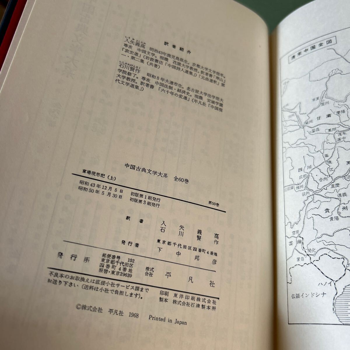 【YOS】 中国古典文学大系 平凡社 50巻51巻 官場現形記 上下 李宝嘉 入矢義高 石川賢作 老残遊記 続集 劉鶚 岡崎俊夫 飯塚朗_画像5