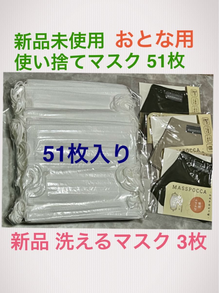 大人用  新品未使用 使い捨てマスク 50枚 ★新品 洗える 立体マスク 3枚セット