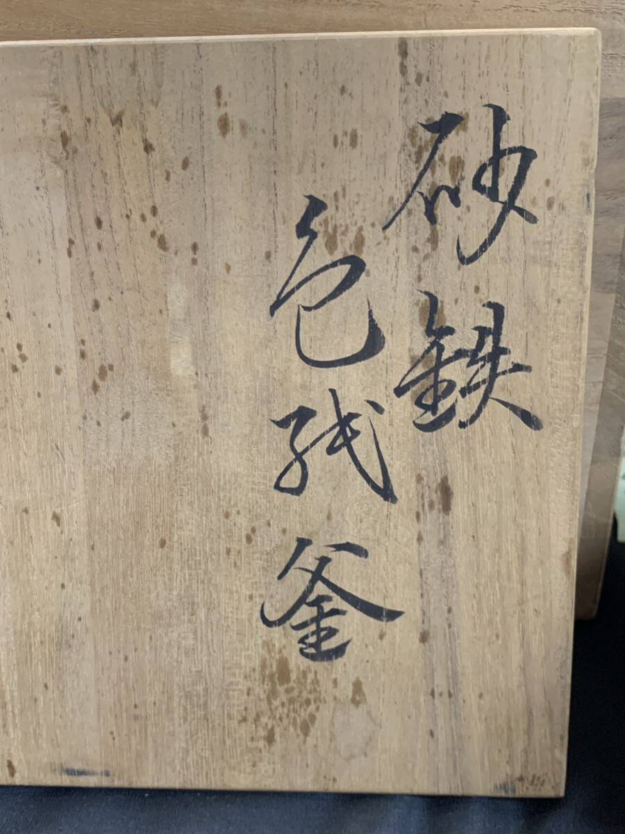 釜師 金森紹栄 砂鉄釜 共箱 鉄釜 茶道具 _画像9