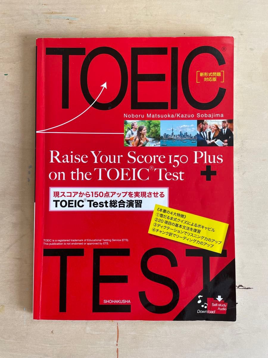 現スコアから１５０点アップを実現させるＴＯＥＩＣ　Ｔｅｓｔ総合演習　新形式問題対応版 松岡昇／著　傍島一夫