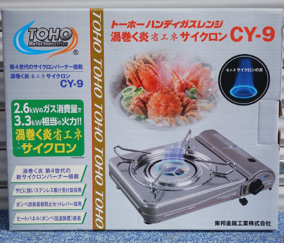 未使用/長期保管品 ◆ TOHO カセットコンロ サイクロンバーナー CY-9 ◆ 省エネ 内炎式 高火力 ワイヤー五徳 ステンレス汁受の画像6