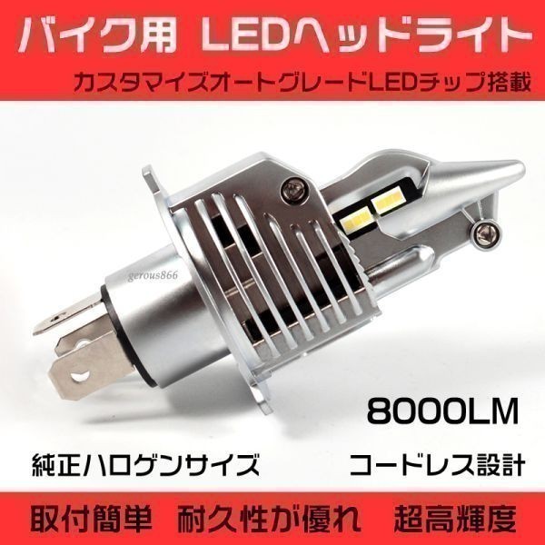 アクシスZ ヤマハ H4 LEDヘッドライト バイク用 バルブ 1灯分_画像1