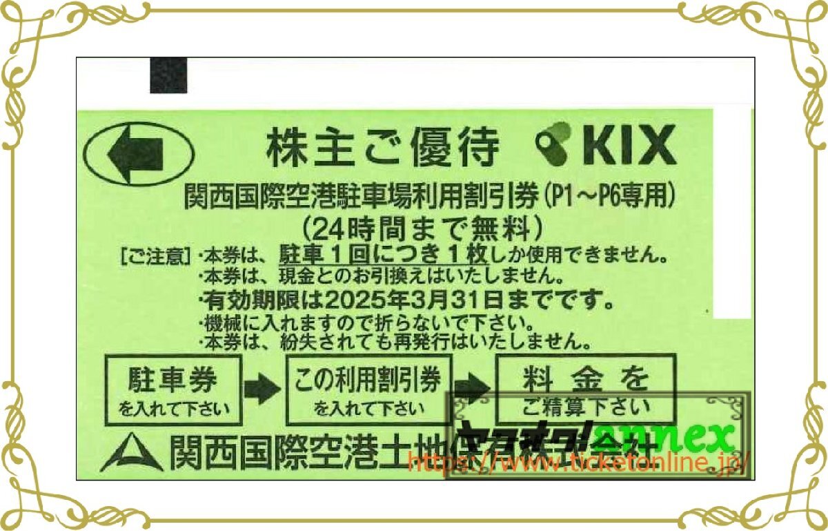 関西国際空港内駐車場利用割引券24時間無料4枚　ラウンジ利用券2枚　 アプローズお買物10%割引・免税エリア買物10%割引各2枚　2025年3月_画像1