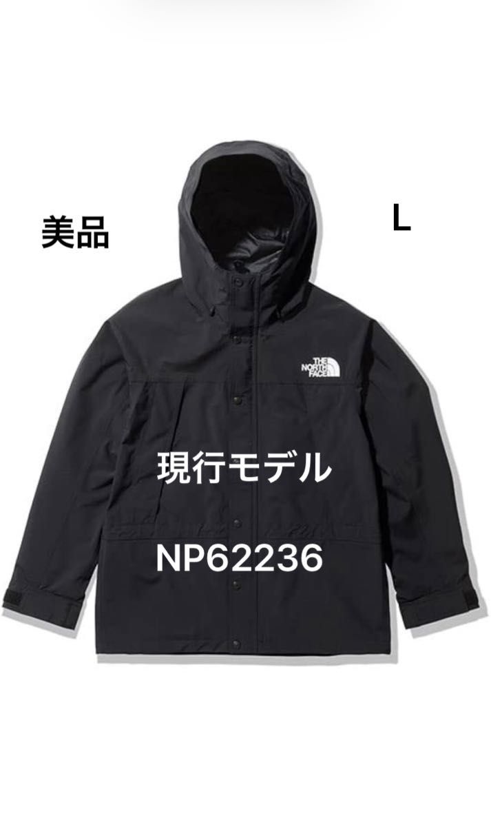 最安　美品　現行モデル　ノースフェイス　マウンテンライトジャケット　ブラック　NP62236 L