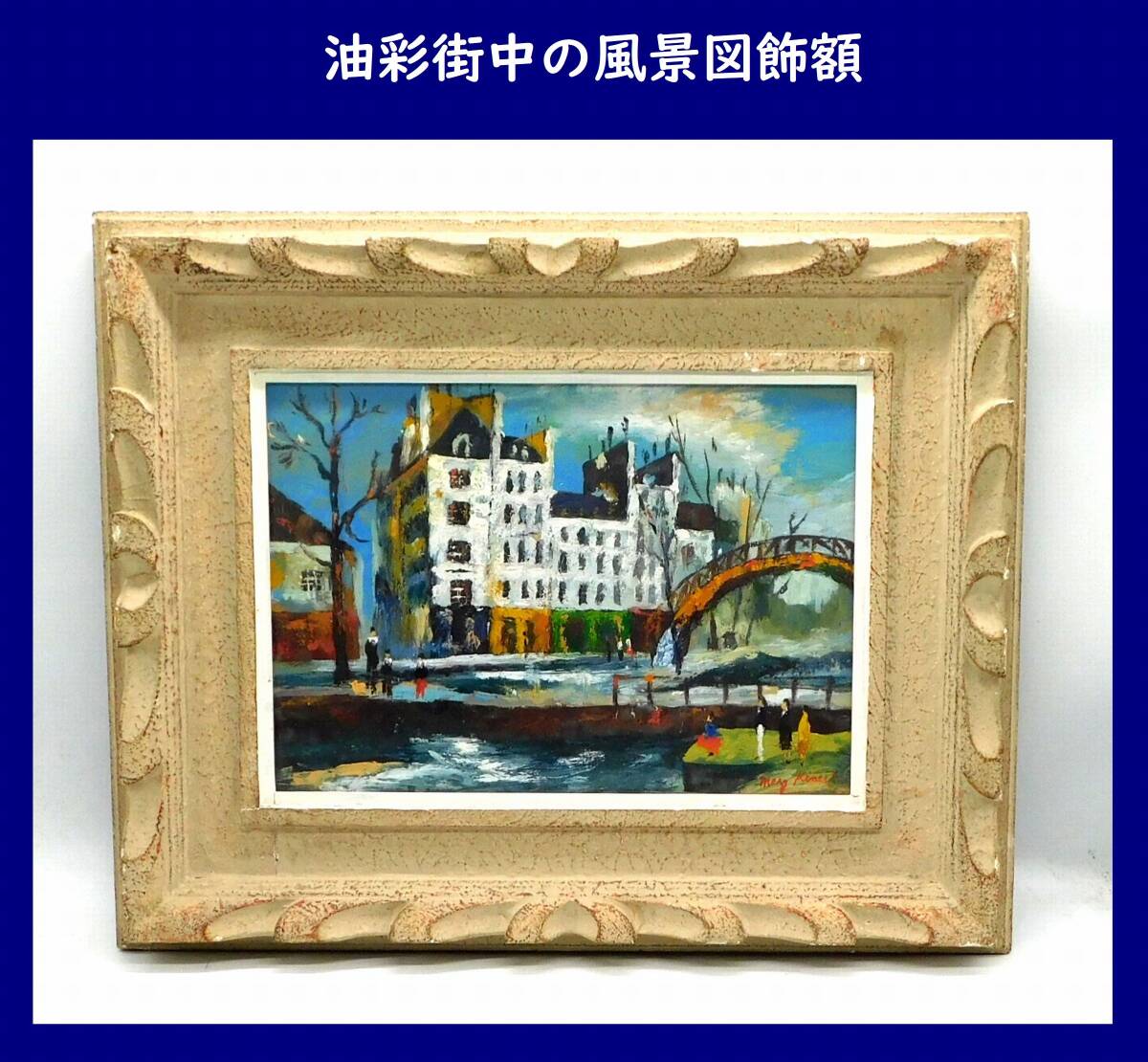 【油絵】油彩街中の風景図飾額 画家サイン有り アーチ橋風景 川辺風景_画像1