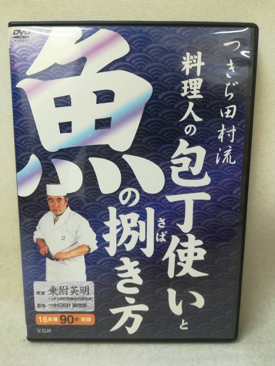 DVD[ есть . Tamura . кулинария человек. кухонный нож используя . рыба. .. person ].. Британия Akira / 2 листов внизу ../ три листов .../ кулинария / скумбиря / тунец-бонито / y3006