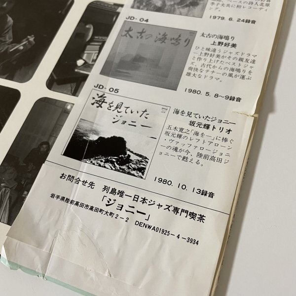小栗均 Hitoshi Oguri みどりいろの渓流 Johnny's Disk JD-06 和ジャズ 自主盤 帯付き_画像6