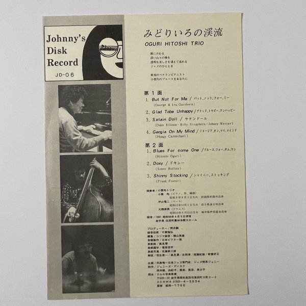 小栗均 Hitoshi Oguri みどりいろの渓流 Johnny's Disk JD-06 和ジャズ 自主盤 帯付き_画像7