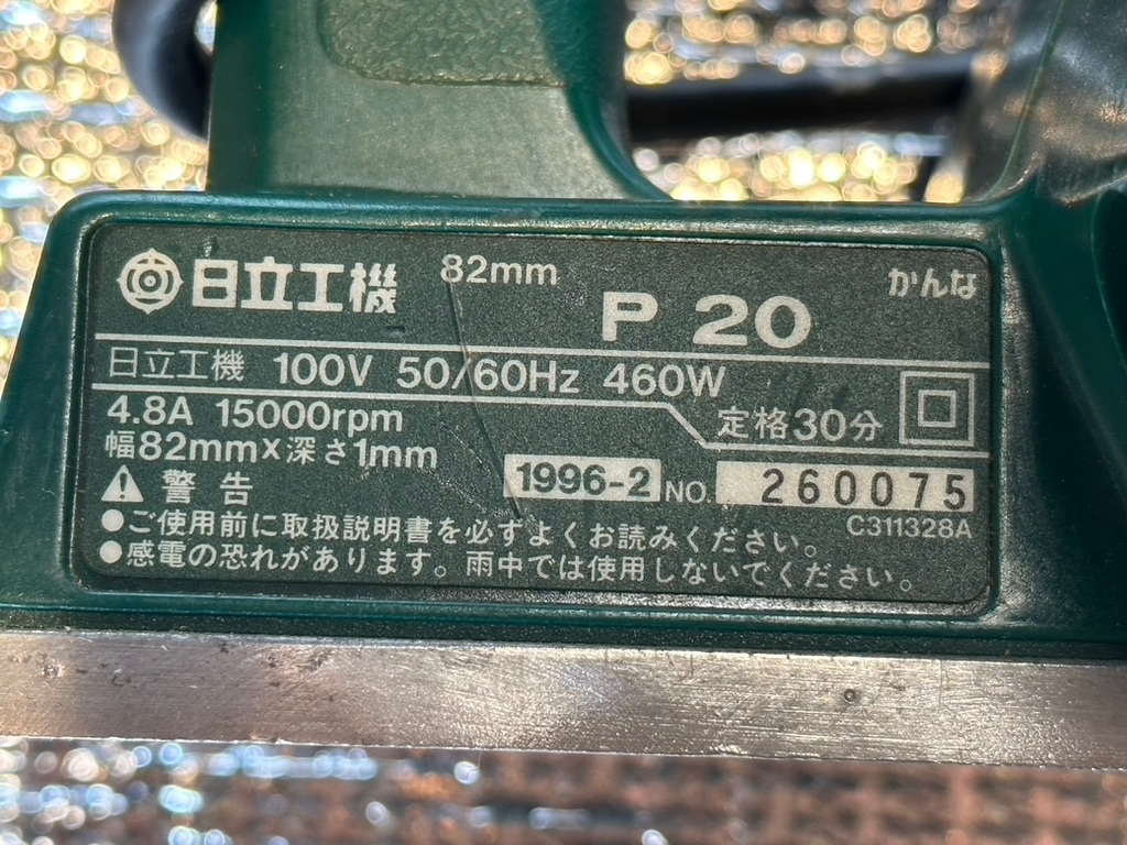 日立工機　電動かんな　P20 82mm USED品　動作確認済み_画像4