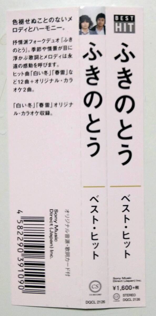 4582290391090　おススメの新品同様品！昭和フォーク！ ふきのとう　ベスト・ヒット　歌詞・帯付き　DQCL 2126_画像4