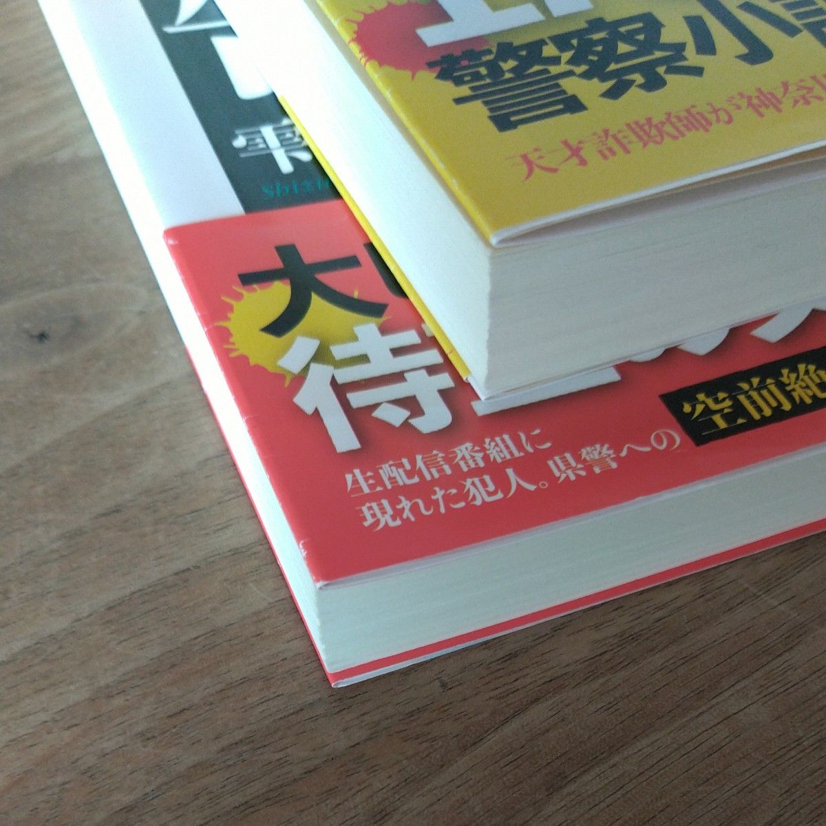 【上下2巻セット】犯人に告ぐ　３紅の影上、下 （双葉文庫) 雫井脩介／著