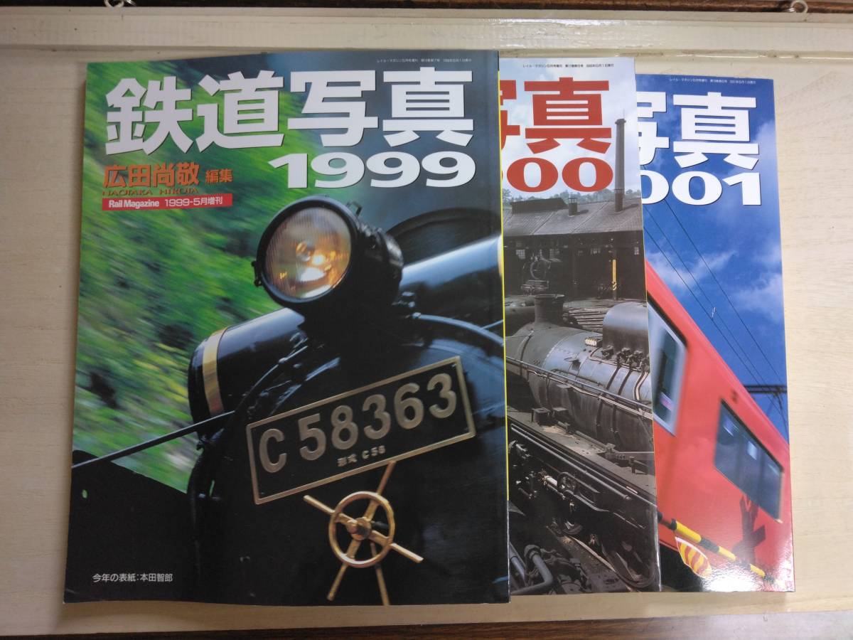 鉄道写真　1999・2000・2001版　広田尚敬編集　　　　_画像1