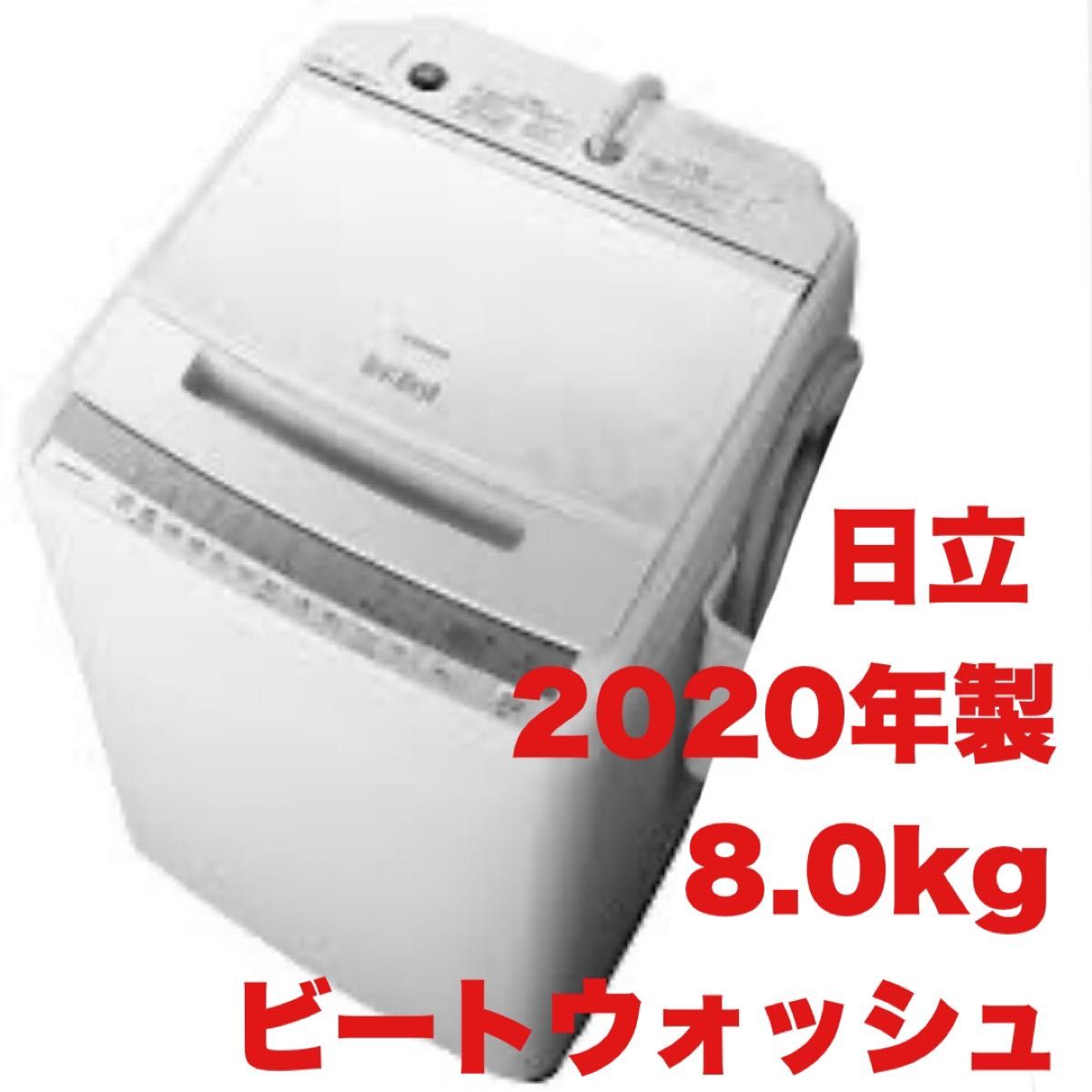 洗濯機8kg 2020年製 日立 BEATWASH BW-V80FE8 HITACHI - 洗濯機 洗濯機8kg 2020年製 日立 BEATWASH BW-V80FE8 HITACHI - 洗濯機