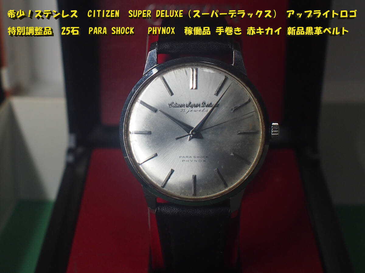 希少！ステンレス　CITIZEN　SUPER DELUXE（スーパーデラックス） アップライトロゴ 特別調整品 25石 稼働品 赤キカイ 新品黒革ベルト_画像1