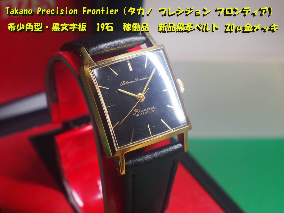 ¶ Takano Precision Frontier（タカノ プレシジョン フロンティア） 希少角型・黒文字板 19石 稼働品 新品黒革ベルト　20μ金メッキ　¶_画像1