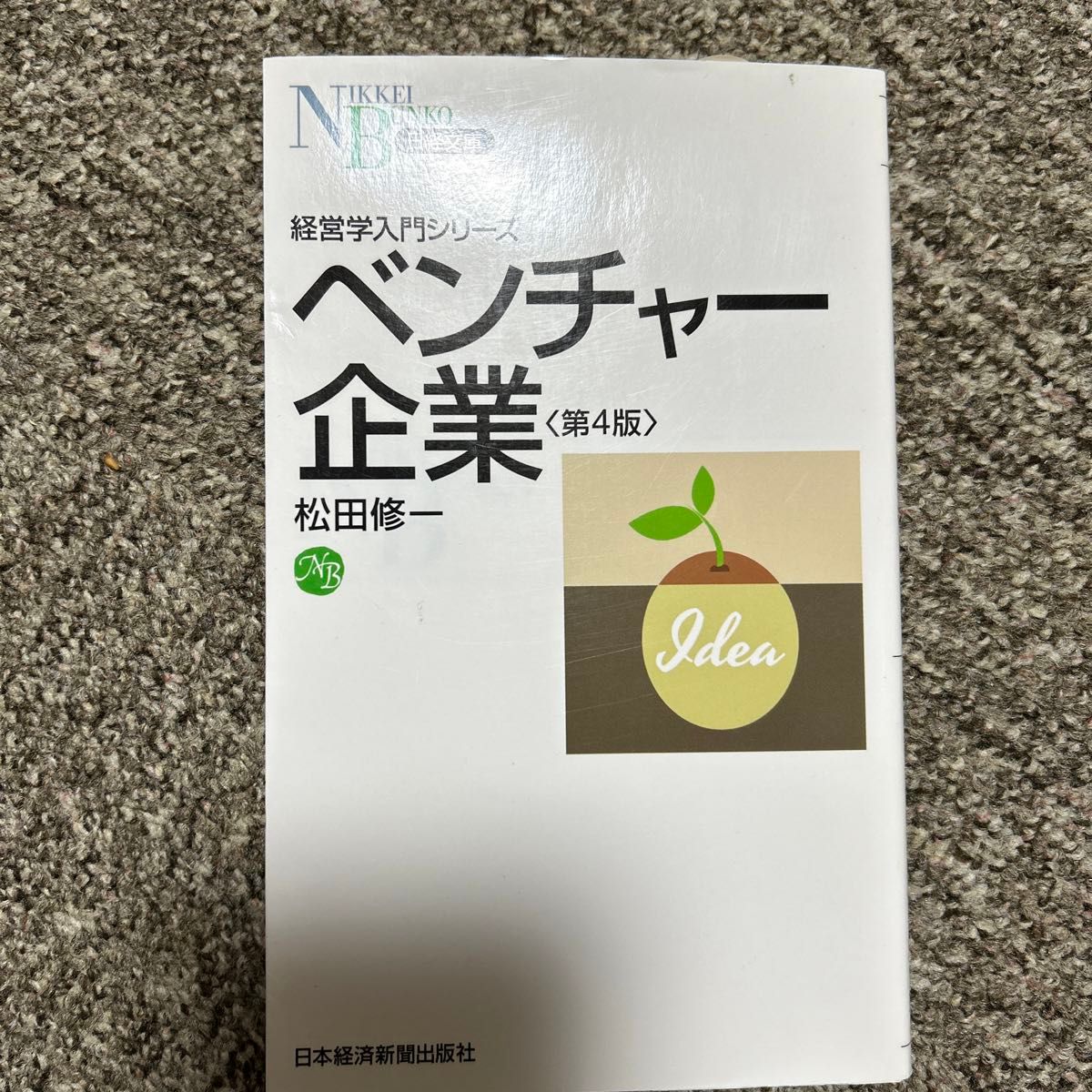 ベンチャー企業 （日経文庫　１３０３　経営学入門シリーズ） （第４版） 松田修一／著