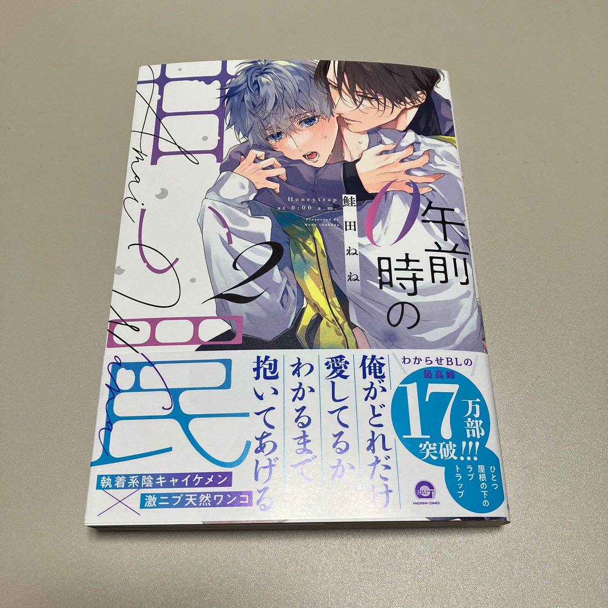 新品未読品　午前0時の甘い罠　2巻　鮭田ねね先生　ペーパー付き