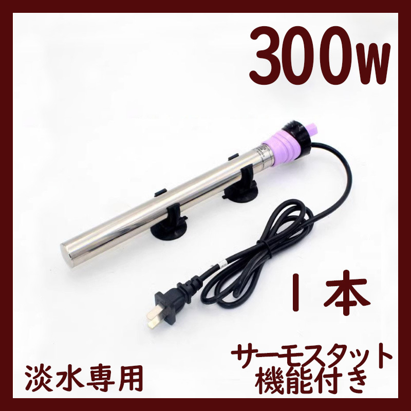 水槽用ヒーター1本 300w 温度調整 サーモスタット機能付き A1481