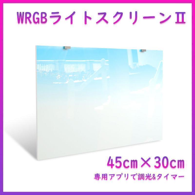WRGBバックライトスクリーンⅡ 45cm×30cm A1081_画像1