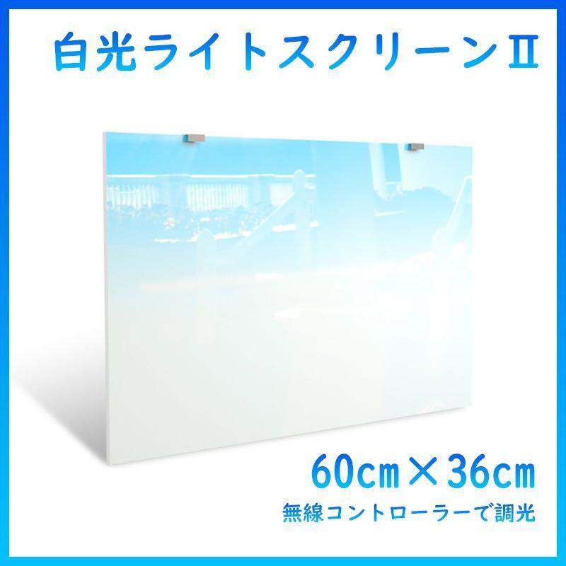 白光バックライトスクリーンⅡ 60cm×36cm A1221