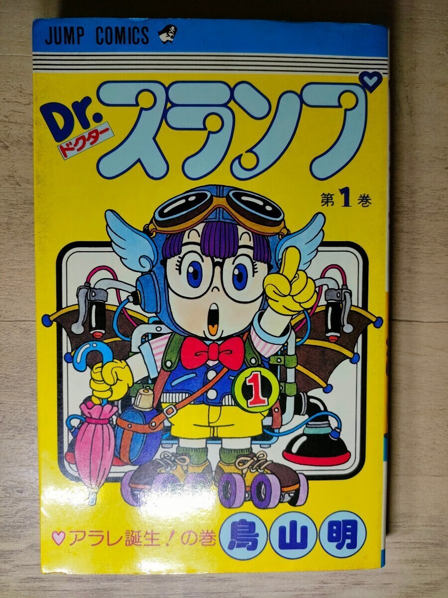 初版 Dr.スランプ 第1巻 鳥山 明 ドクタースランプ  アラレちゃんの画像1