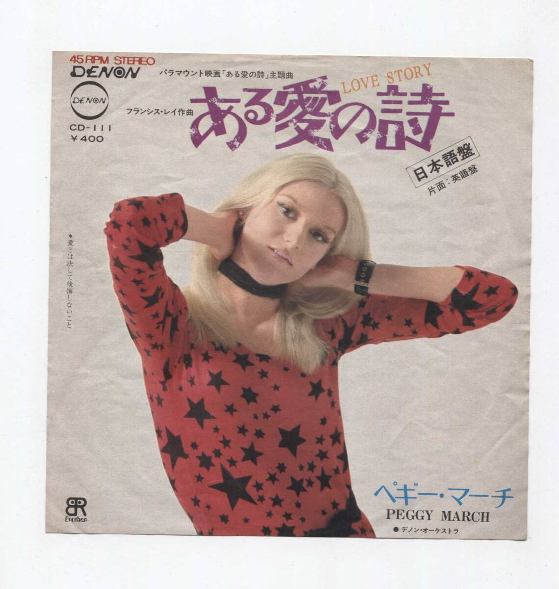 【EP レコード　シングル　同梱歓迎】　PEGGY MARCH ペギー・マーチ ■ ある愛の詩 LOVE STORY ■ 岩谷時子　服部克久　フランシス・レイ_画像3