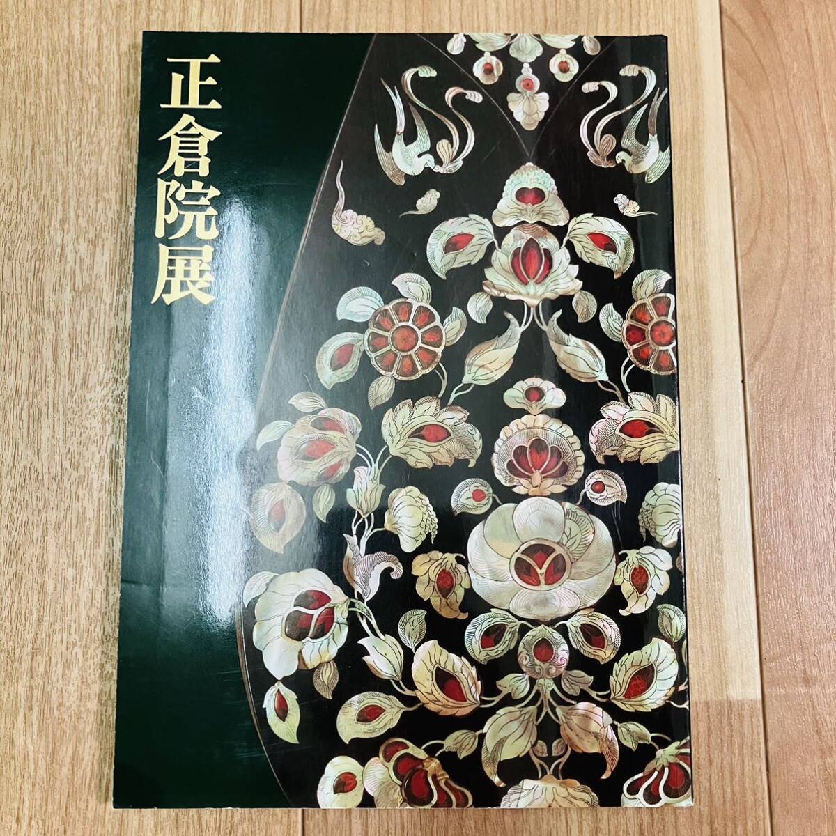 キズ汚れ有り　図録　作品集　アート　美術　画集　資料　仏像　日本刀　花器　花台　書　奈良　正倉院展　奈良国立博物館　平成3年_画像1