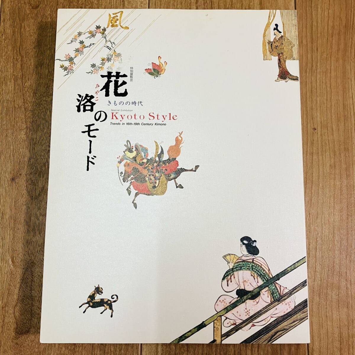 キズ汚れ有り　図録　作品集　アート　美術　画集　資料　和装　着物　髪がさり　特別展覧会　花洛のモード　きものの時代　京都国立博物館_画像1