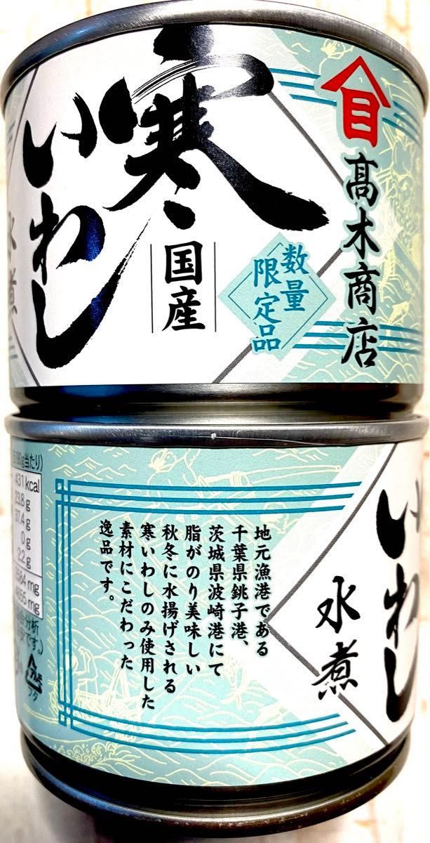 いわし缶　国産寒いわし缶　高木商店　6缶セット　数量限定品　味噌煮、醤油煮、水煮　美味しい缶詰　イワシ缶　鰯缶　送料無料 