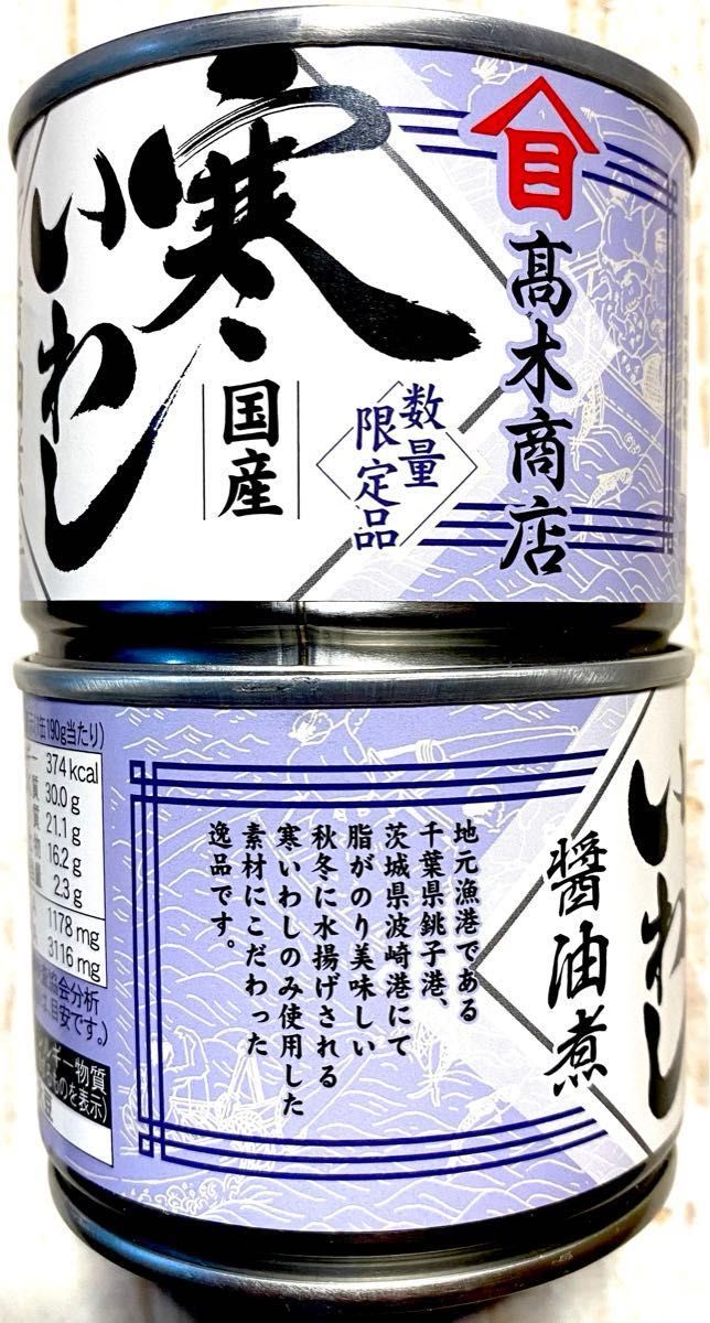 いわし缶　国産寒いわし缶　高木商店　6缶セット　数量限定品　味噌煮、醤油煮、水煮　美味しい缶詰　イワシ缶　鰯缶　送料無料 